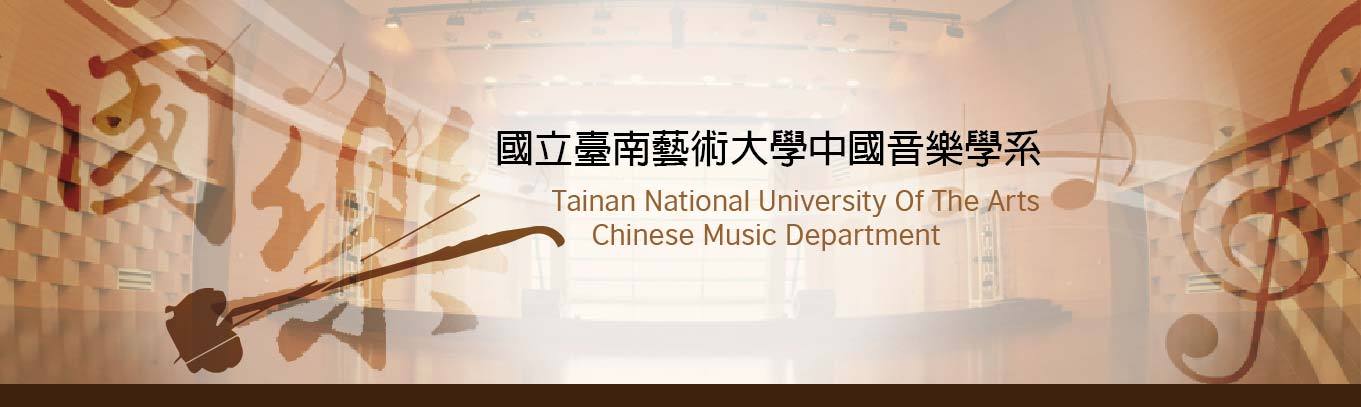 國立台藝術大學中國音樂學系